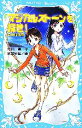  マジカルストーンを探せ！ 月の降る島 講談社青い鳥文庫／関田涙，間宮彩智