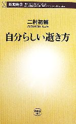 【中古】 自分らしい逝き方 新潮新書／二村祐輔【著】