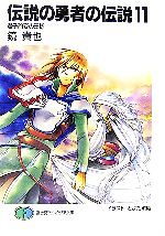 【中古】 伝説の勇者の伝説(11) 君子豹変の王様 富士見ファンタジア文庫／鏡貴也【著】