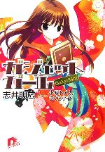 【中古】 ガジェットガール スーパーダッシュ文庫／志井明広【著】 bookoffonline-10096413 ブックオフ 楽天市場店 パッケージ画像