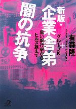 【中古】 企業舎弟 闇の抗争 新版 黒い銀行家からヒルズ族まで 講談社＋α文庫／有森隆，グループK【著】