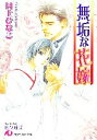 月上ひなこ【著】販売会社/発売会社：白泉社/白泉社発売年月日：2006/12/18JAN：9784592874966