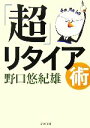 【中古】 「超」リタイア術 新潮文庫/野口悠紀雄【著】