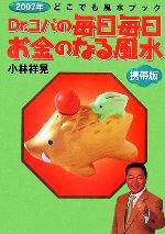 【中古】 Dr．コパの毎日毎日お金のなる風水(2007年) 携帯版　どこでも風水ブック／小林祥晃【著】