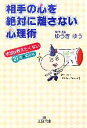  相手の心を絶対に離さない心理術 本当は教えたくない21の★切り札 王様文庫／ゆうきゆう