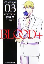  BLOOD＋(03) ボーイ・ミーツ・ガール 角川スニーカー文庫／池端亮，ProductionI．G，Aniplex