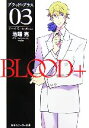  BLOOD＋(03) ボーイ・ミーツ・ガール 角川スニーカー文庫／池端亮，ProductionI．G，Aniplex