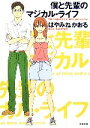 【中古】 僕と先輩のマジカル・ライフ 角川文庫/はやみねかおる【著】