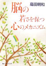 【中古】 脳の若さを保つ心のメカニズム 角川ソフィア文庫／高田明和【著】