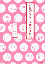 【中古】 ぐるぐるしてる、オンナたち。 角川文庫／k．m．p．【著】