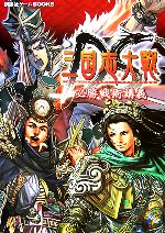 【中古】 三国志大戦DS 必勝戦術講義 講談社ゲームBOOKS／講談社【編】