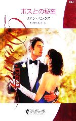 リアンバンクス【作】，松村和紀子【訳】販売会社/発売会社：ハーレクイン/ハーレクイン発売年月日：2007/01/05JAN：9784596306012