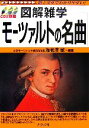  図解雑学　モーツァルトの名曲／海老澤敏