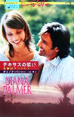 【中古】 花嫁はプリンセス(15) テキサスの恋 ハーレクイン・プレゼンツ作家シリーズ／ダイアナパーマ..