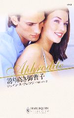 Paperbacks （Romance） - 【中古】 誇り高き御曹子 ハーレクイン・アフロディーテ／ジェイン・A．クレンツ【作】，仁嶋いずる【訳】