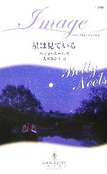 【中古】 星は見ている ハーレクイン・イマージュ／ベティ・ニールズ(著者),麦田あかり(訳者)