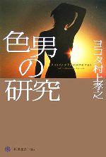 ヨコタ村上孝之【著】販売会社/発売会社：角川学芸出版/角川グループパブリッシング発売年月日：2007/02/02JAN：9784047034068