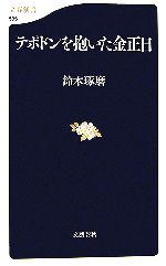 鈴木琢磨【著】販売会社/発売会社：文藝春秋/文藝春秋発売年月日：2006/10/20JAN：9784166605354