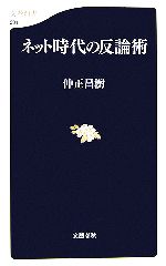  ネット時代の反論術 文春新書／仲正昌樹