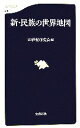  新・民族の世界地図 文春新書／21世紀研究会