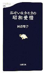 【中古】 おせい＆カモカの昭和愛惜 文春新書／田辺聖子【著】