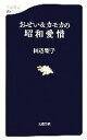  おせい＆カモカの昭和愛惜 文春新書／田辺聖子