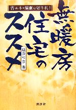 【中古】 省エネ・健康の切り札！無暖房住宅のススメ／遠藤和彦【著】