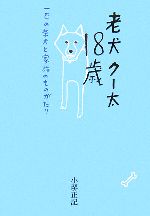 【中古】 老犬クー太18歳 一匹の柴犬と家族のものがたり／小堺正記【著】