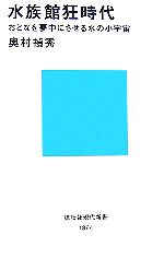 【中古】 水族館狂時代 おとなを夢中にさせる水の小宇宙 講談社現代新書／奥村禎秀【著】