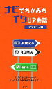 【中古】 ナビでちかみちイタリア会話/アッティコ【編】