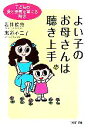 【中古】 よい子のお母さんは聴き上手 子どもの愛と勇気を育てる知恵 PHP文庫/岩井俊憲,志道不二子【著】