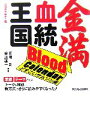 【中古】 金満血統王国Blood Calendar どすこいサムソン編 サラブレBOOK/田端到,斉藤雄一【共著】