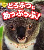 【中古】 どうぶつとあっぷっぷ！ どきどきにらめっこ／白田久美【文】，福田豊文【写真】，小宮輝之【指導】のサムネイル