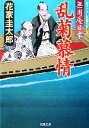 【中古】 乱菊慕情 無用庵日乗 双葉文庫／花家圭太郎【著】