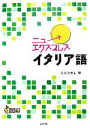 【中古】 ニューエクスプレス イタリア語/入江たまよ【著】