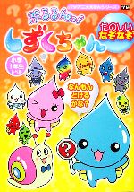 【中古】 ぷるるんっ！しずくちゃん　たのしいなぞなぞ TVアニメえほんシリーズ／学習研究社編集部(編者)