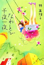 【中古】 なわとび千夜一夜／林真理子【著】