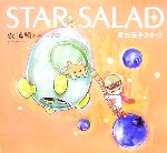  STAR　SALAD 星の玉子さま　2／森博嗣