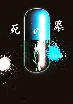 【中古】 死の薬 /Saori【著】 【中古】afb