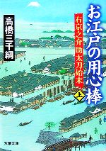 【中古】 お江戸の用心棒(上) 右京之介助太刀始末 双葉文庫／高橋三千綱【著】