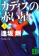 【中古】 カディスの赤い星　新装版(上) 講談社文庫／逢坂剛【著】