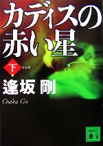 【中古】 カディスの赤い星　新装版(下) 講談社文庫／逢坂剛【著】