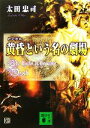  黄昏という名の劇場 講談社文庫／太田忠司