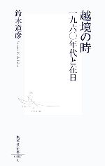 【中古】 越境の時 一九六〇年代と在日 集英社新書／鈴木道彦【著】