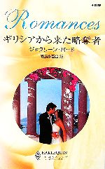 【中古】 ギリシアから来た略奪者 ハーレクイン ロマンス／ジャクリーンバード【作】，森島小百合【訳】