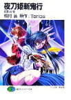 【中古】 夜刀姫斬鬼行(1) 真夏の断章 富士見ファンタジア文庫／桐村葵【著】，Terios【原作】