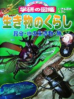 【中古】 生き物のくらし 昆虫・水の生き物・魚 ニューワイド学研の図鑑／岡島秀治，沖山宗雄，武田正倫【監修】