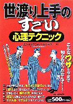 【中古】 世渡り上手のすごい心理テクニック／エンサイクロネット・ビジネス【著】