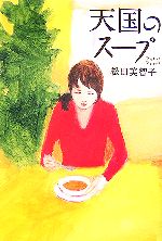 【中古】 天国のスープ／松田美智子【著】