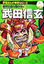  武田信玄 風林火山の旗がゆく 学研まんが伝記シリーズ／田代脩，本山一城